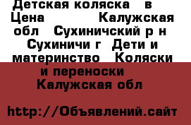 Детская коляска 2 в 1 › Цена ­ 8 000 - Калужская обл., Сухиничский р-н, Сухиничи г. Дети и материнство » Коляски и переноски   . Калужская обл.
